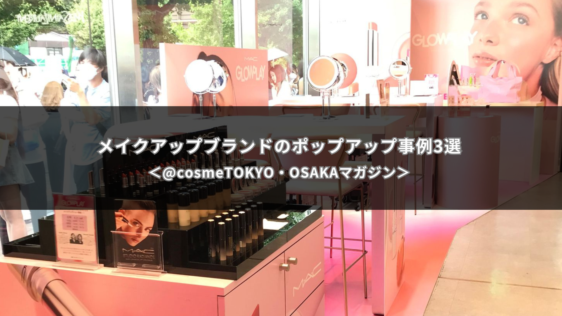メイクアップブランドのポップアップ事例｜@cosme TOKYO・OSAKAマガジン